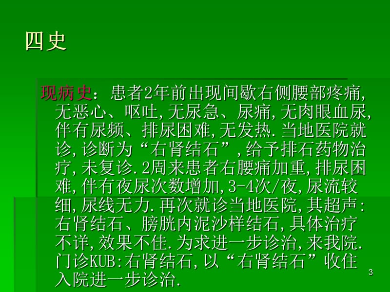 肾结石护理查房ppt课件_第3页