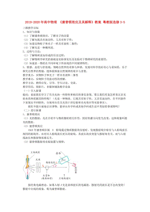 2019-2020年高中物理 《康普頓效應(yīng)及其解釋》教案 粵教版選修3-5.doc