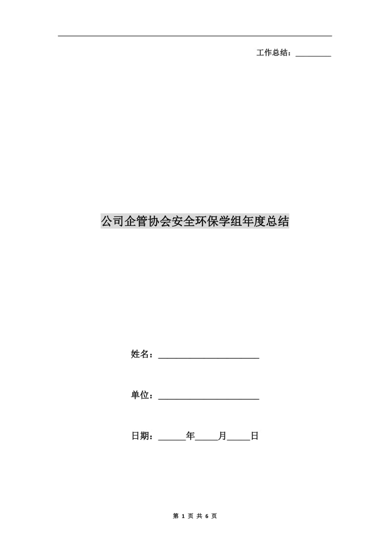 公司企管协会安全环保学组年度总结.doc_第1页