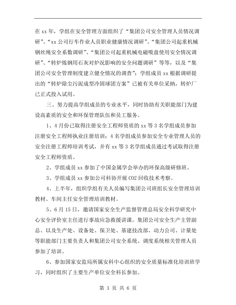 公司企管协会安全环保学组年度总结.doc_第3页