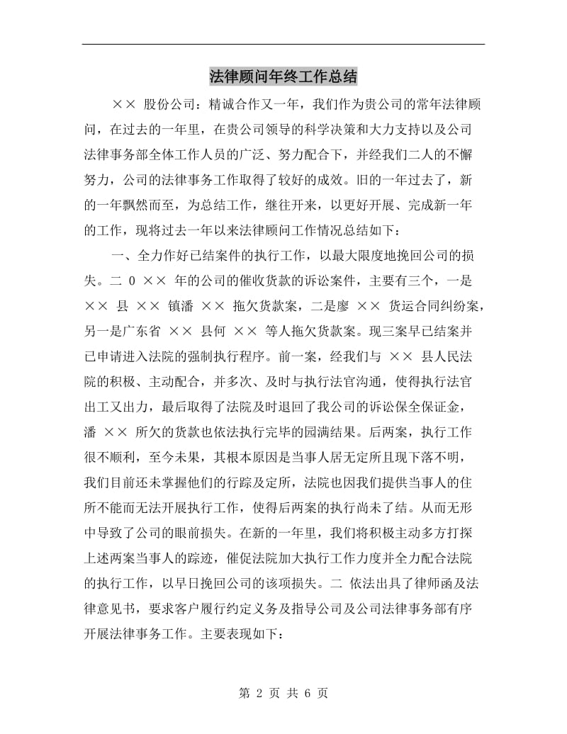 法律顾问年终工作总结.doc_第2页