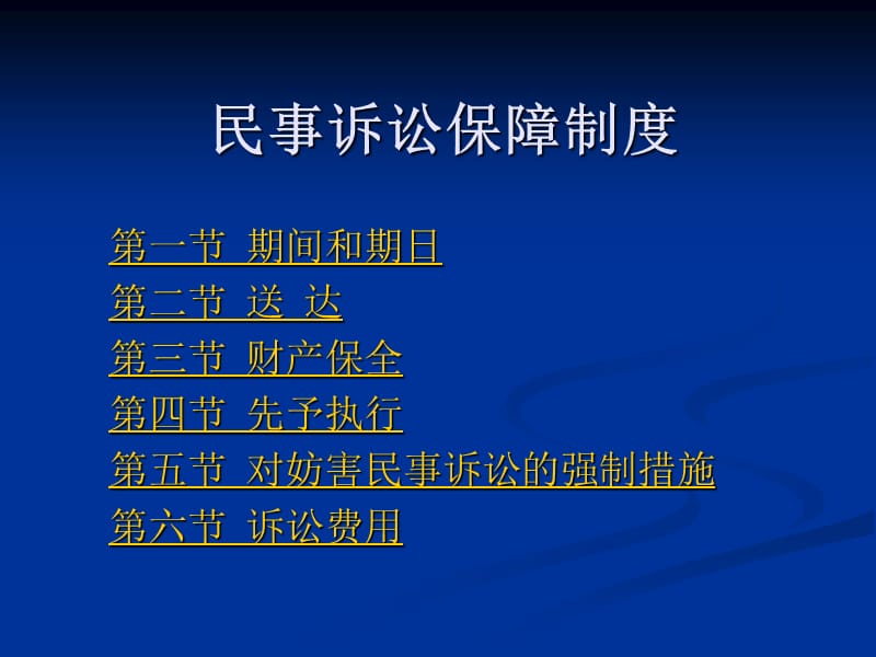 《民事诉讼保障制度》PPT课件.ppt_第1页