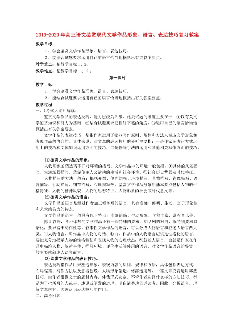 2019-2020年高三语文鉴赏现代文学作品形象、语言、表达技巧复习教案.doc_第1页