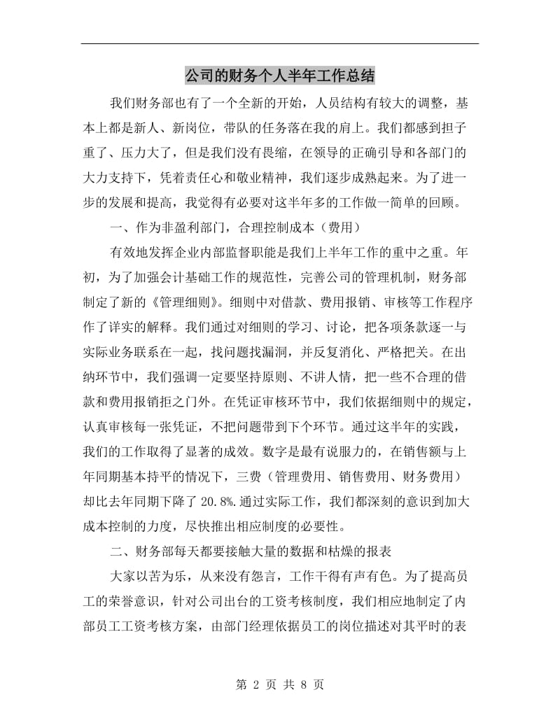 公司的财务个人半年工作总结.doc_第2页