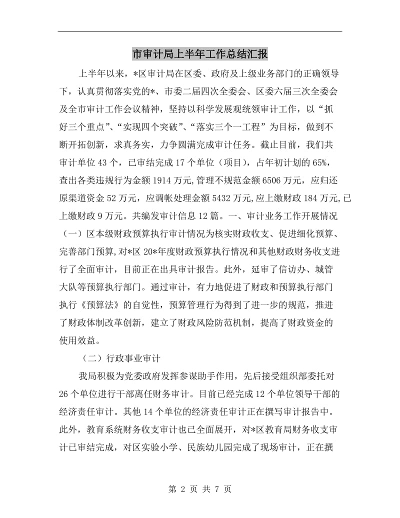 市审计局上半年工作总结汇报.doc_第2页