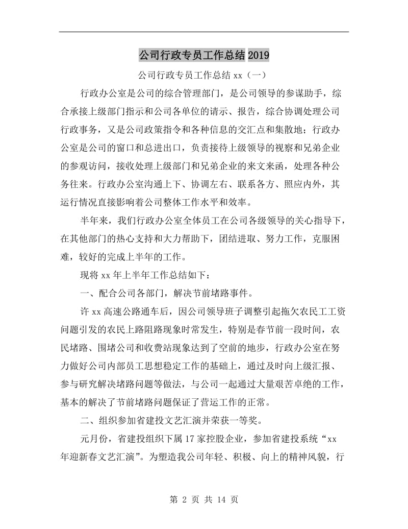 公司行政专员工作总结xx.doc_第2页