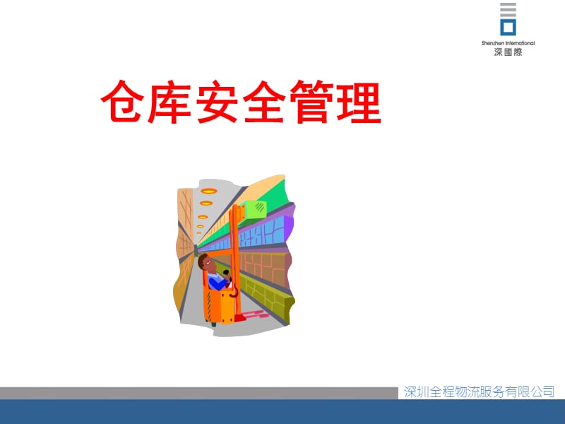 《仓库安全管理》PPT课件.ppt_第1页