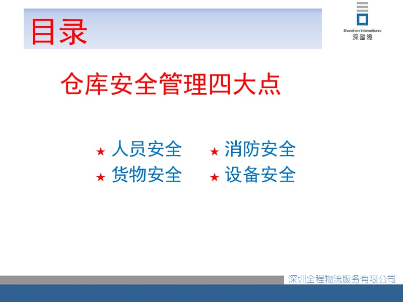 《仓库安全管理》PPT课件.ppt_第3页