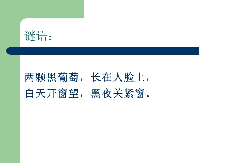 主题班会预防近视、珍爱光明眼睛主题班会PPT课件.ppt_第3页