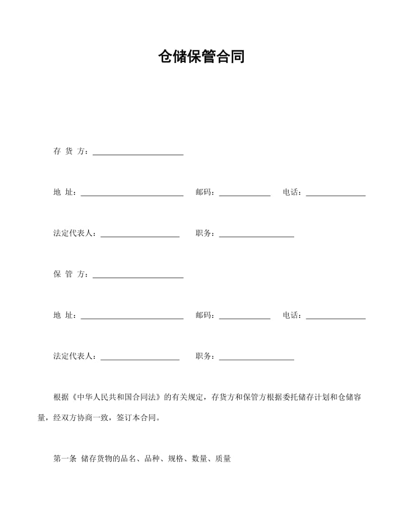 仓储保管合同参考模板.doc_第1页