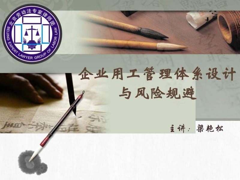 企业用工管理体系设计与风险规避.ppt_第1页