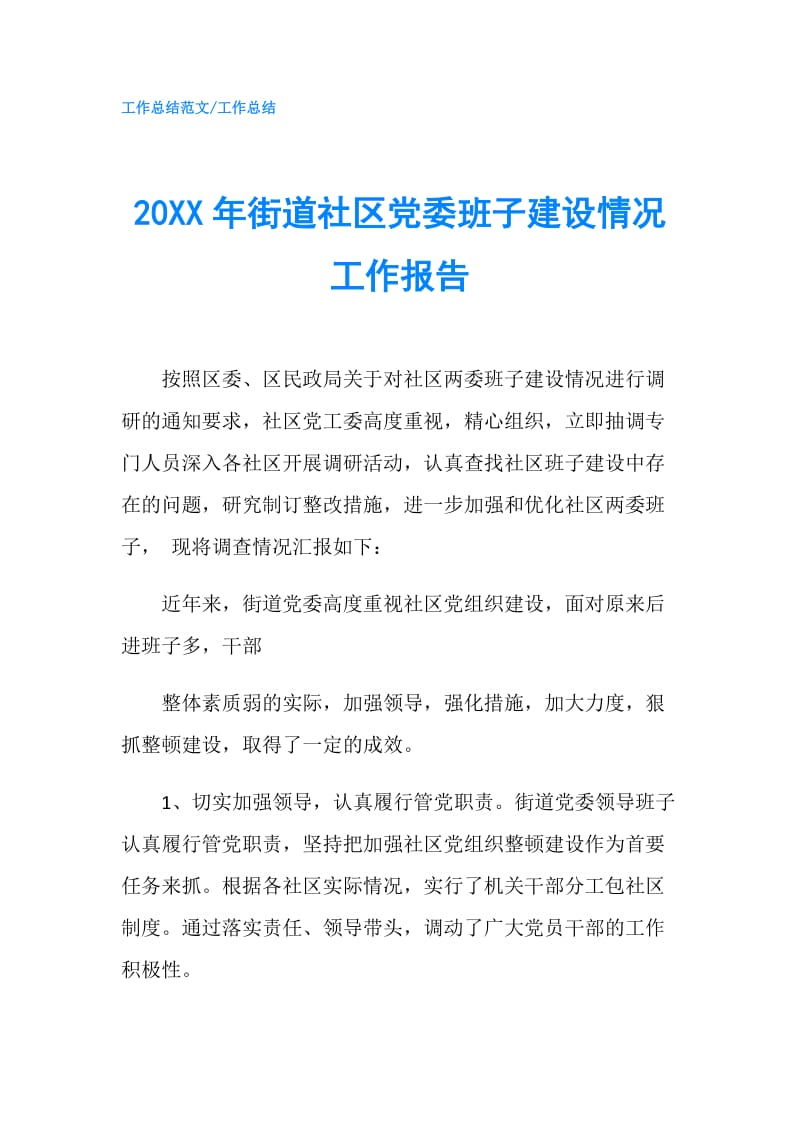 20XX年街道社区党委班子建设情况工作报告.doc_第1页