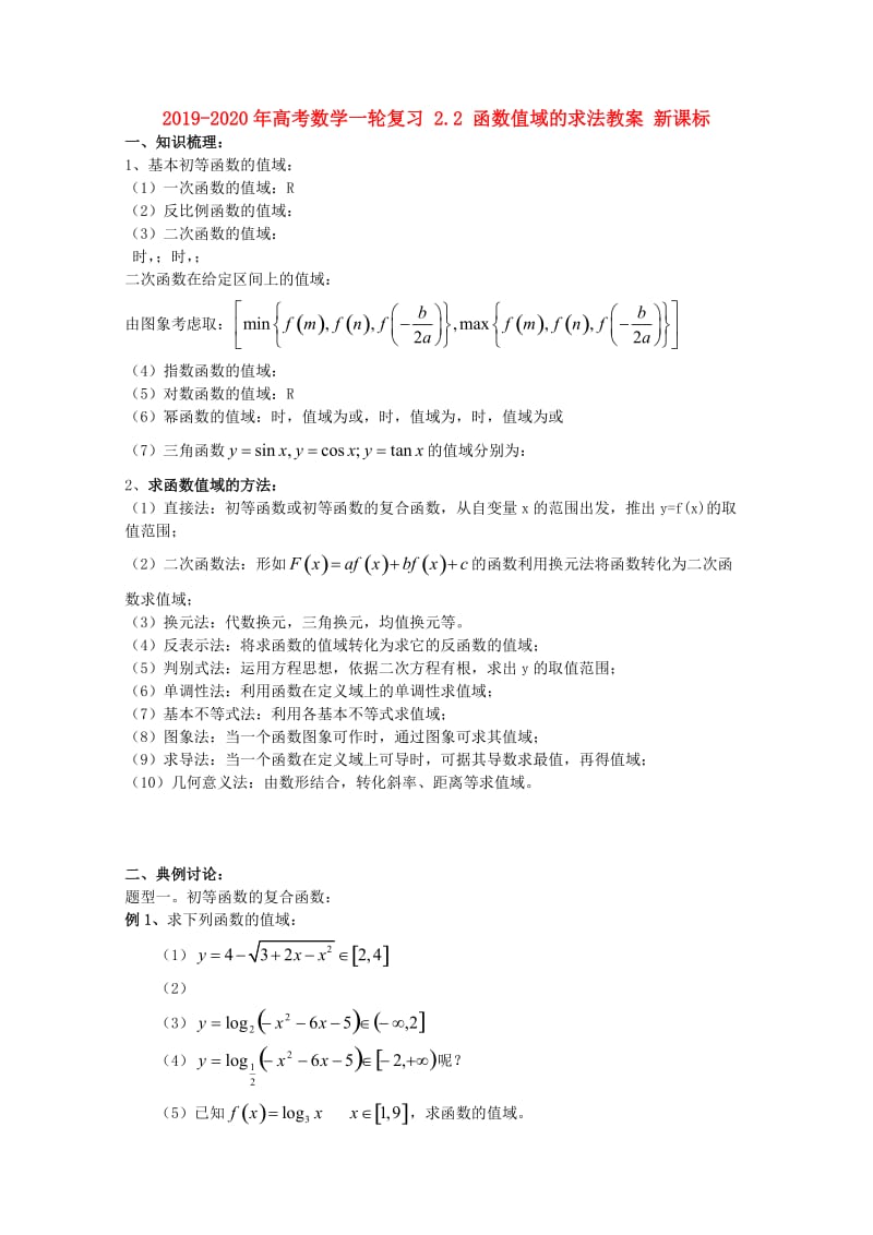 2019-2020年高考数学一轮复习 2.2 函数值域的求法教案 新课标.doc_第1页