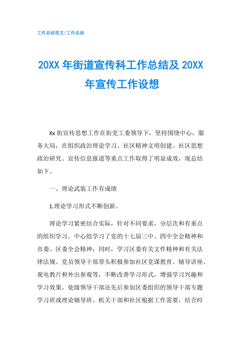 20XX年街道宣传科工作总结及20XX年宣传工作设想.doc_第1页