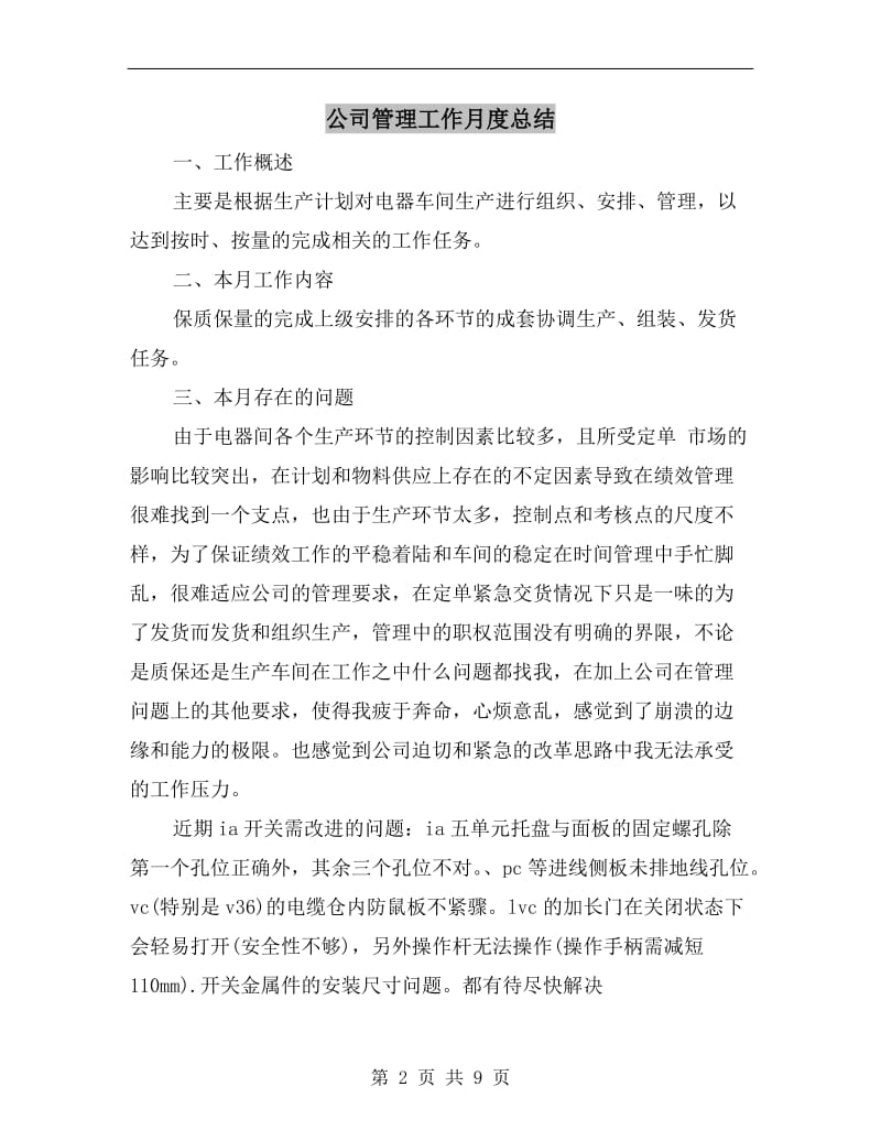 公司管理工作月度总结.doc_第2页