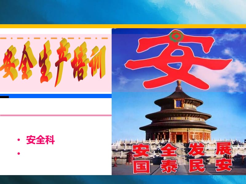 安全科安全员培训.ppt_第1页