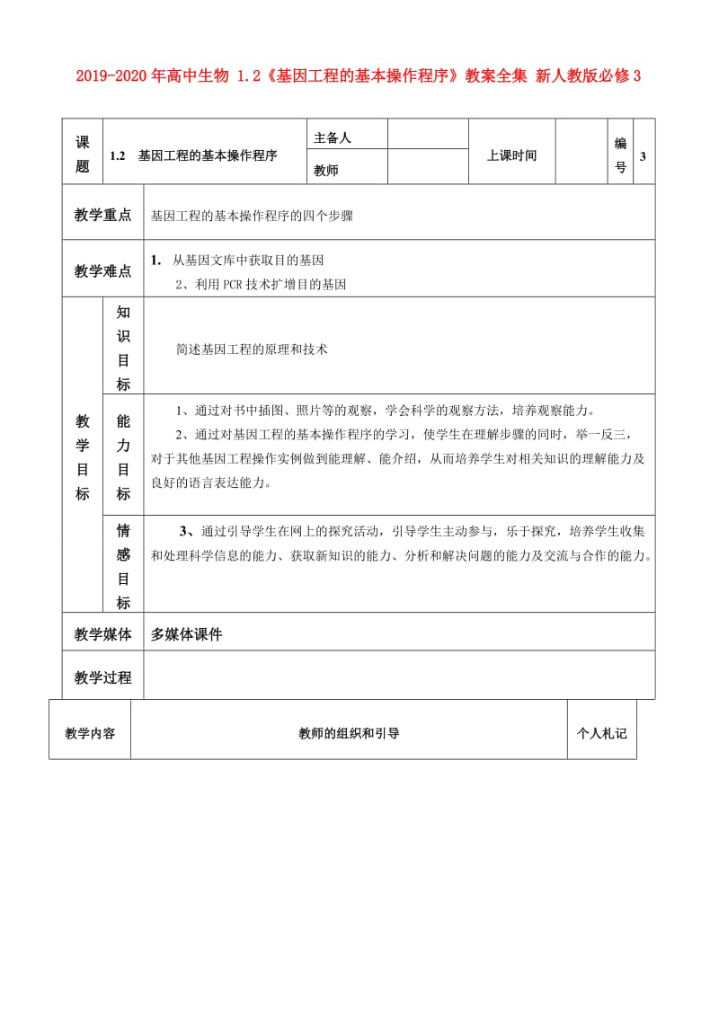 2019-2020年高中生物 1.2《基因工程的基本操作程序》教案全集 新人教版必修3.doc_第1页