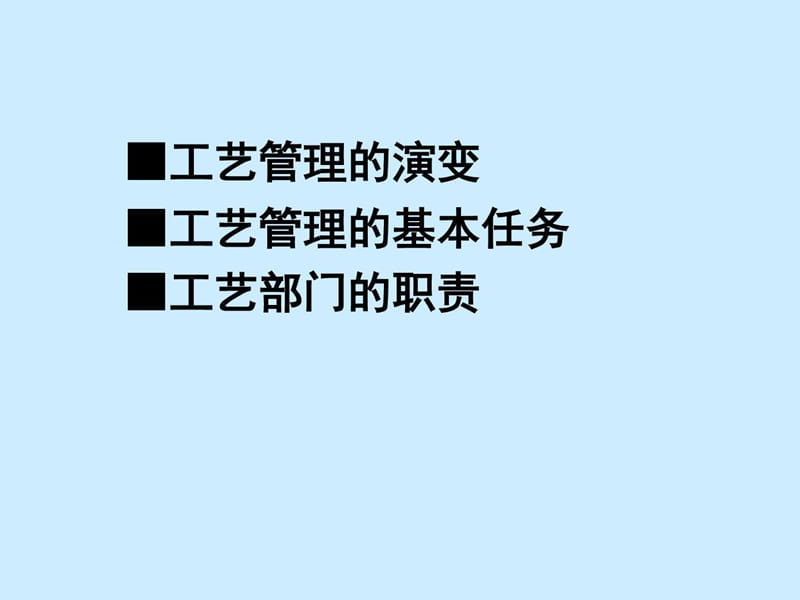 制造型企业工艺管理与改善.ppt_第3页