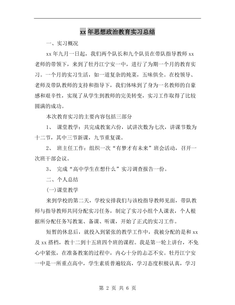 xx年思想政治教育实习总结.doc_第2页