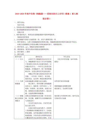 2019-2020年高中生物《細胞器——系統(tǒng)內(nèi)的分工合作》教案1 新人教版必修1.doc