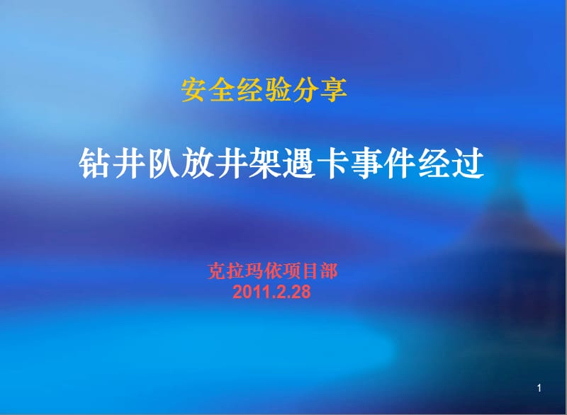 安全经验分享_钻井队放井架遇卡事件经过.ppt_第1页