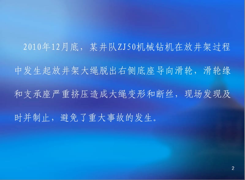 安全经验分享_钻井队放井架遇卡事件经过.ppt_第2页