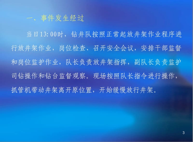 安全经验分享_钻井队放井架遇卡事件经过.ppt_第3页