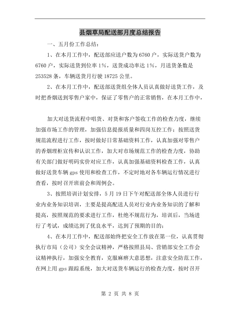 县烟草局配送部月度总结报告.doc_第2页