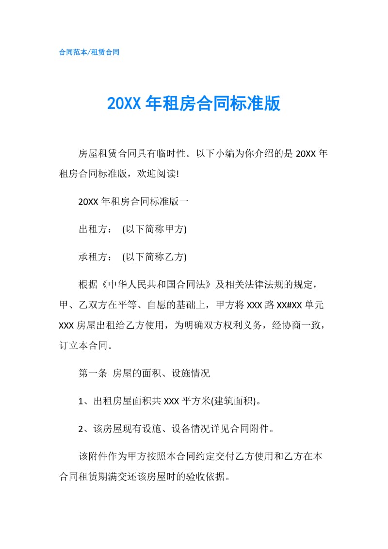 20XX年租房合同标准版.doc_第1页