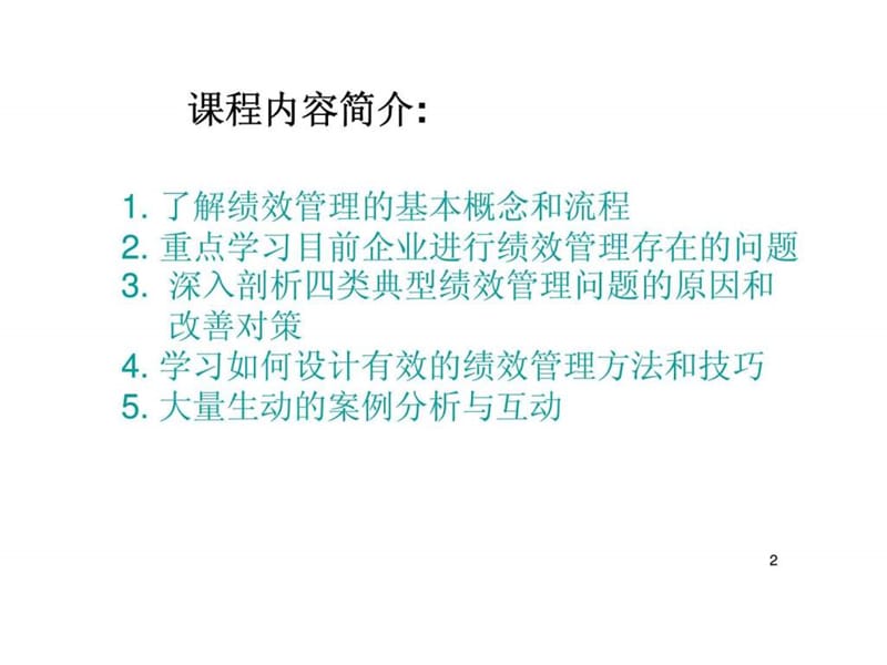 如何提高绩效管理的绩效教材.ppt_第2页