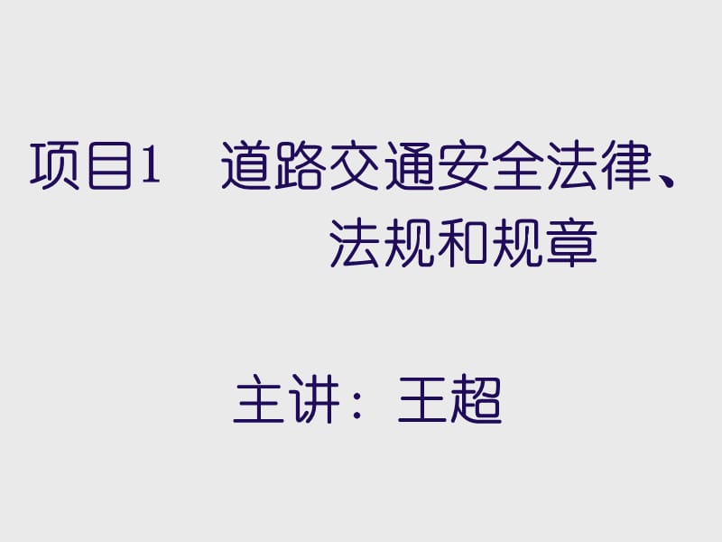 安全驾驶—交通法规、交通信号PPT课件.ppt_第1页