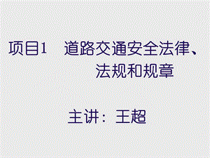 安全駕駛—交通法規(guī)、交通信號PPT課件.ppt