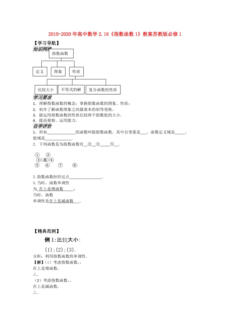 2019-2020年高中数学2.16《指数函数1》教案苏教版必修1.doc_第1页