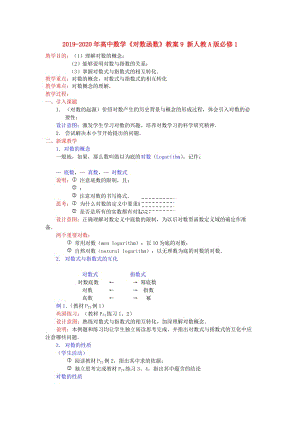 2019-2020年高中數學《對數函數》教案9 新人教A版必修1.doc