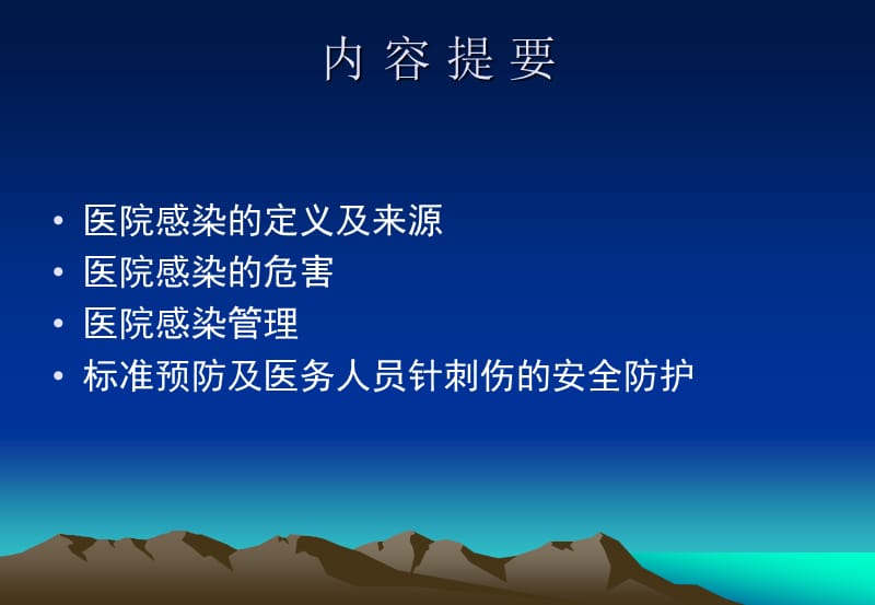 《医院感染管理》PPT课件.ppt_第2页