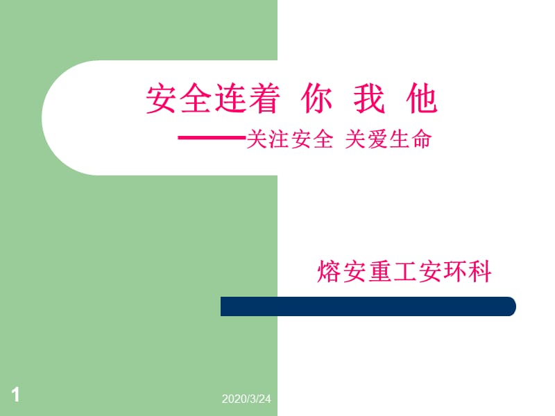 《安全连着你我他》PPT课件.ppt_第1页