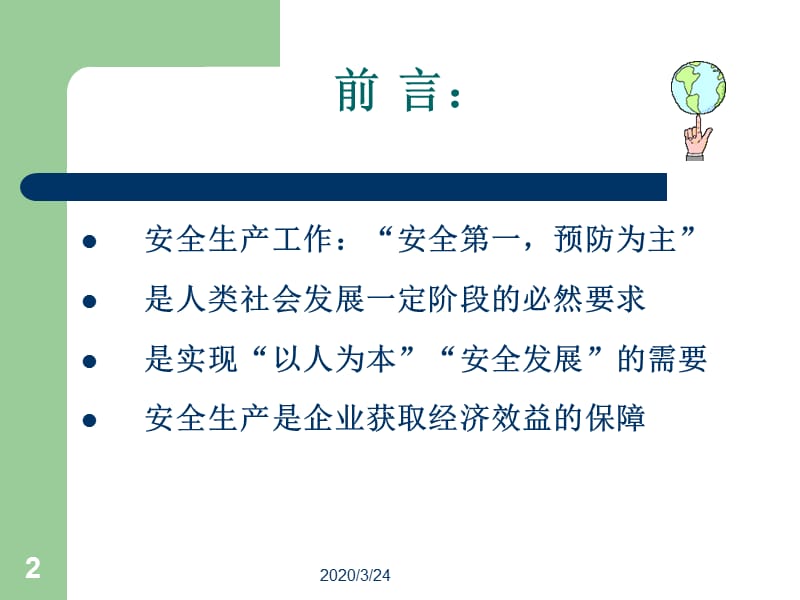 《安全连着你我他》PPT课件.ppt_第2页