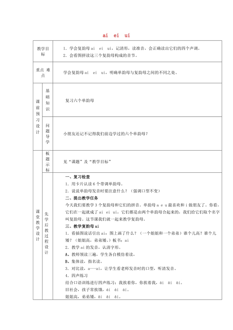 2019一年级语文上册 第一单元 10《ai ei ui》教案2 鄂教版.doc_第1页