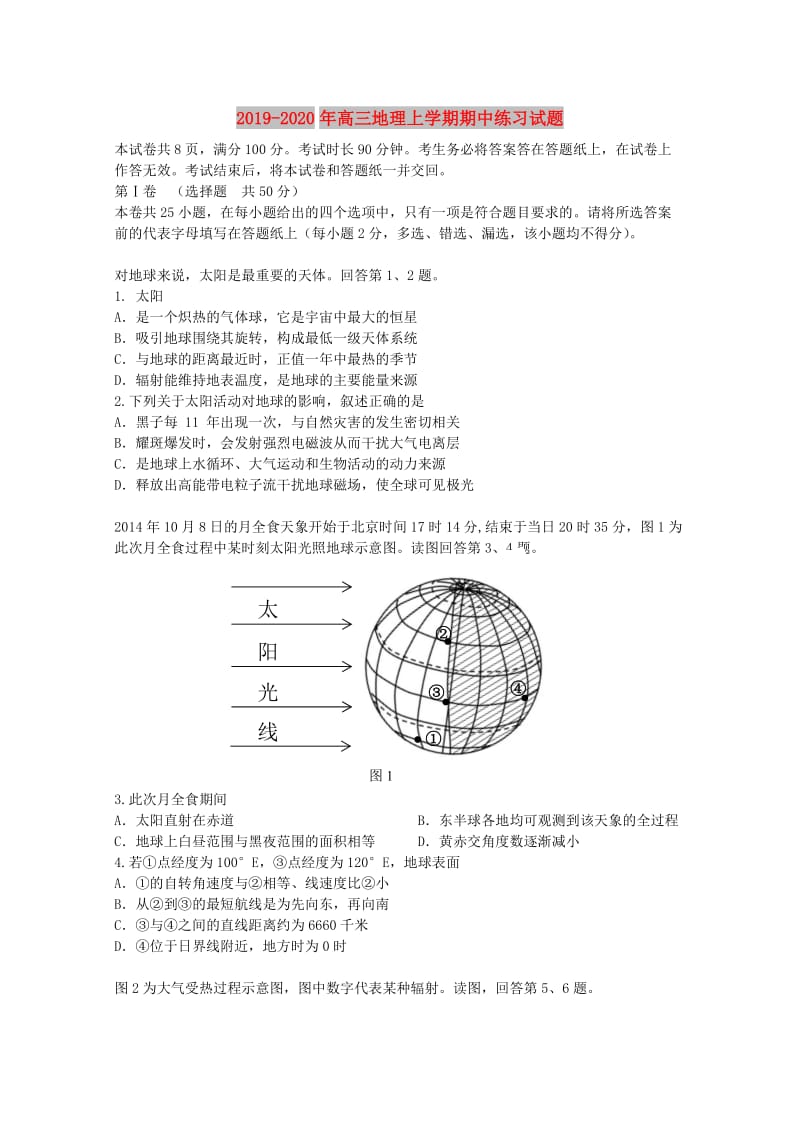 2019-2020年高三地理上学期期中练习试题.doc_第1页