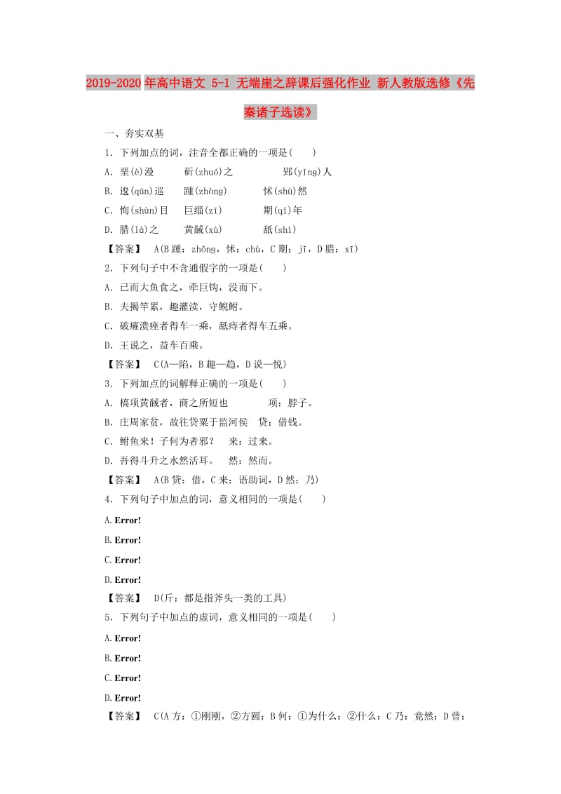 2019-2020年高中语文 5-1 无端崖之辞课后强化作业 新人教版选修《先秦诸子选读》.doc_第1页