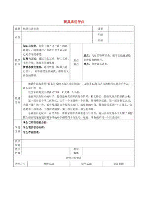 2019秋一年級(jí)音樂上冊(cè) 第一單元《玩具兵進(jìn)行曲》教案 蘇少版.doc