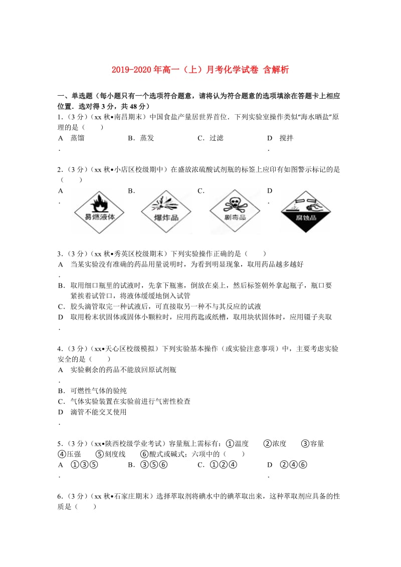 2019-2020年高一（上）月考化学试卷 含解析.doc_第1页