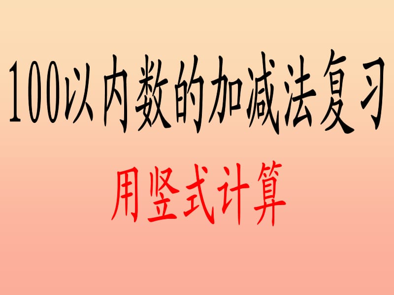 2019春一年级数学下册 第七单元《大海边 100以内数的加减法二》课件4 青岛版六三制.ppt_第1页