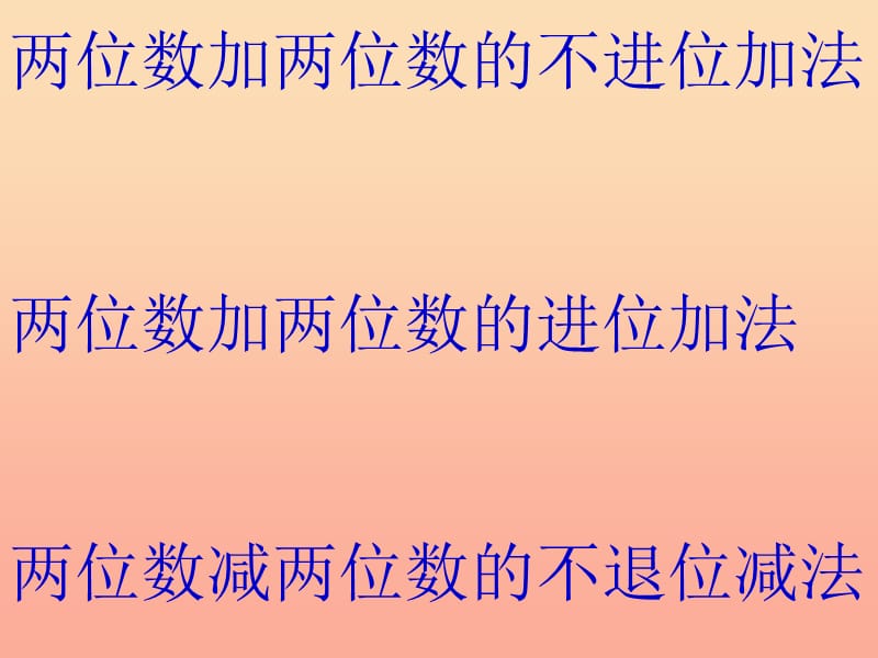 2019春一年级数学下册 第七单元《大海边 100以内数的加减法二》课件4 青岛版六三制.ppt_第2页