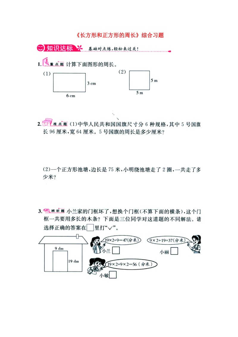 2019三年级数学上册 第6单元《长方形和正方形的周长》综合习题1（新版）冀教版.doc_第1页