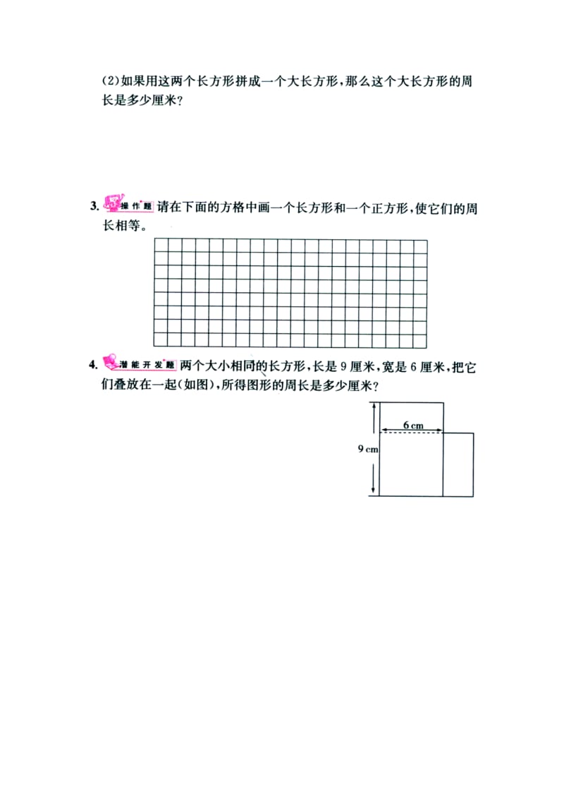 2019三年级数学上册 第6单元《长方形和正方形的周长》综合习题1（新版）冀教版.doc_第3页