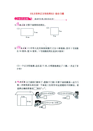 2019三年級(jí)數(shù)學(xué)上冊(cè) 第6單元《長(zhǎng)方形和正方形的周長(zhǎng)》綜合習(xí)題1（新版）冀教版.doc