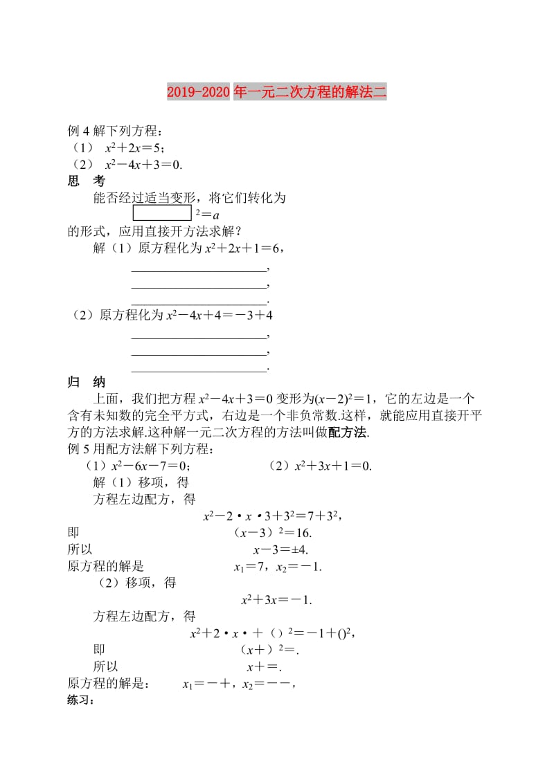 2019-2020年一元二次方程的解法二.doc_第1页