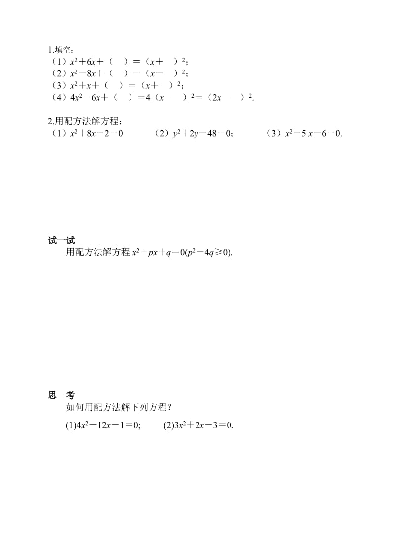 2019-2020年一元二次方程的解法二.doc_第2页