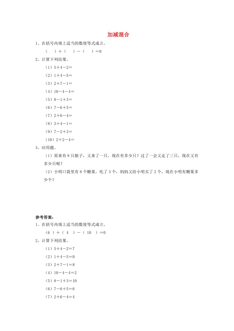 一年级数学上册第5单元6-10的认识和加减法加减混合同步作业新人教版.doc_第1页